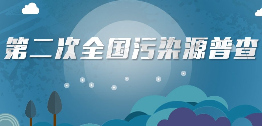 第二次全国污染源普查公报