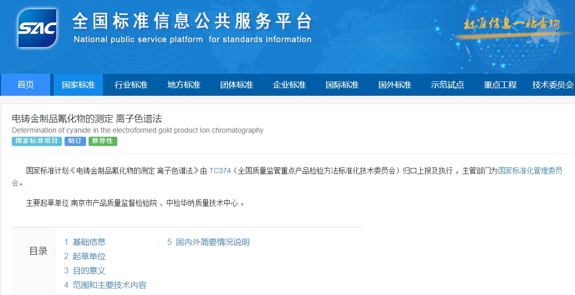 标准委：标准计划《电铸金制品氰化物的测定 离子色谱法》公示中