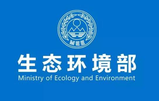 生态环境部：拟废除2件规章、修订2件规章、废除15件规范性文件