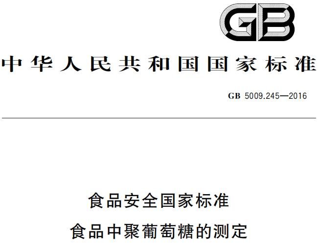 食品安全国家标准 食品中聚葡萄糖的测定