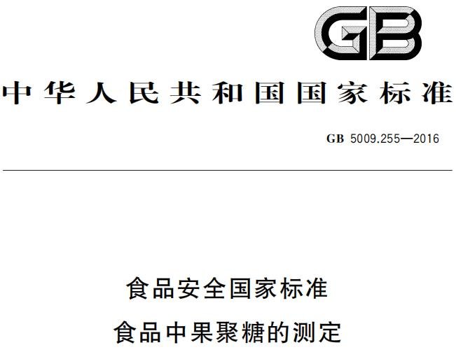 食品安全国家标准 食品中果聚糖的测定