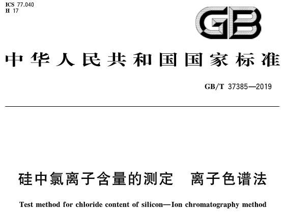 GB/T 37385-2019 硅中氯离子含量的测定 离子色谱法