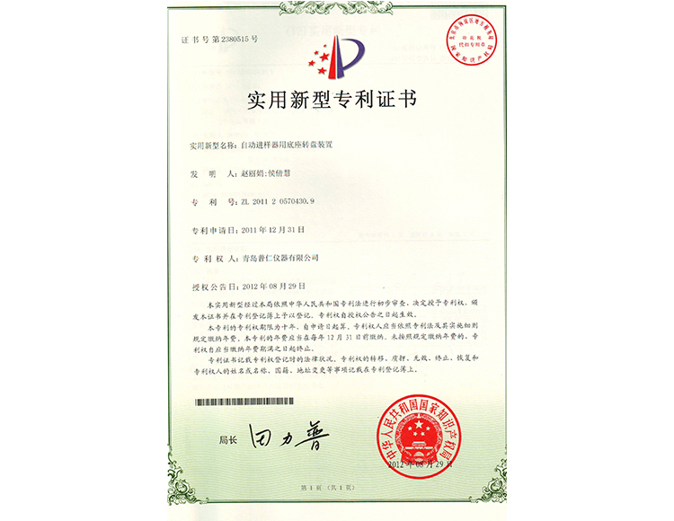 自动进样器用底座转盘装置实用新型专利证书