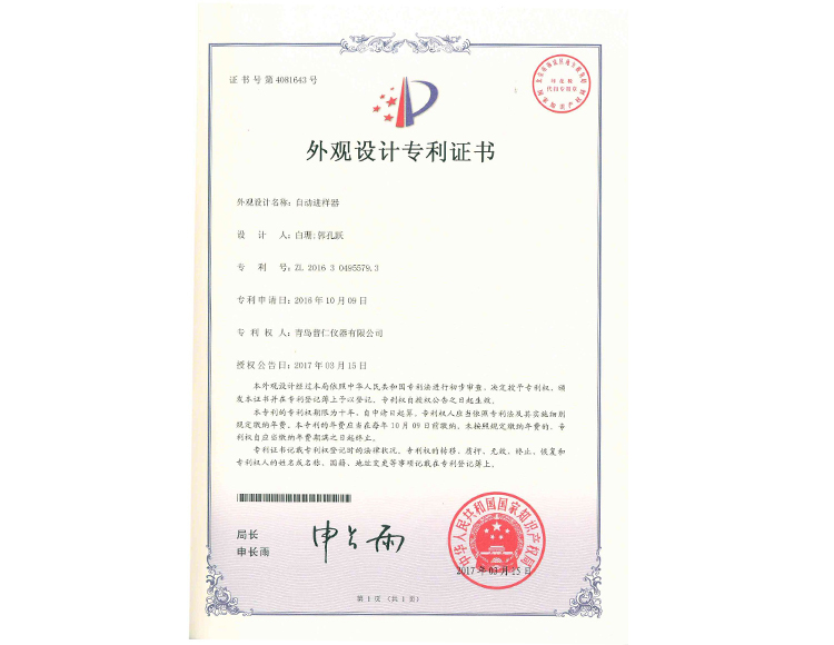 自动进样器外观设计专利证书