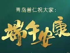 青岛普仁仪器祝福大家：端午安康