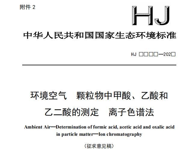 《环境空气 颗粒物中甲酸、乙酸和乙二酸的测定 离子色谱法》(征求意见稿)