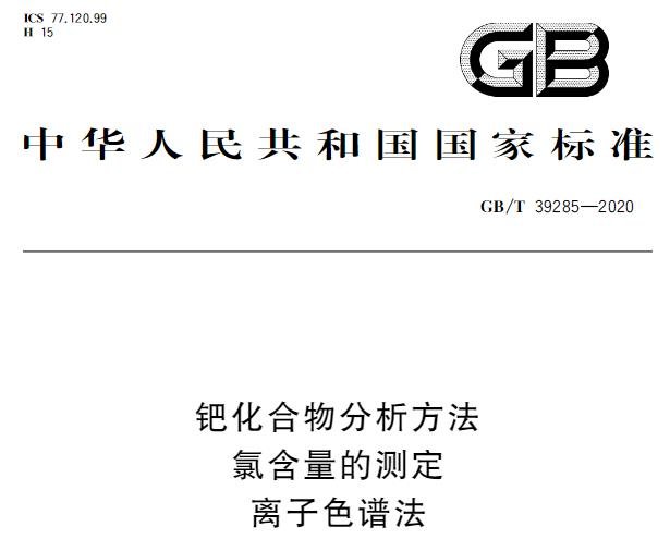 GB/T 39285-2020 钯化合物分析方法 氯含量的测定 离子色谱法 将于2021-10-01实施