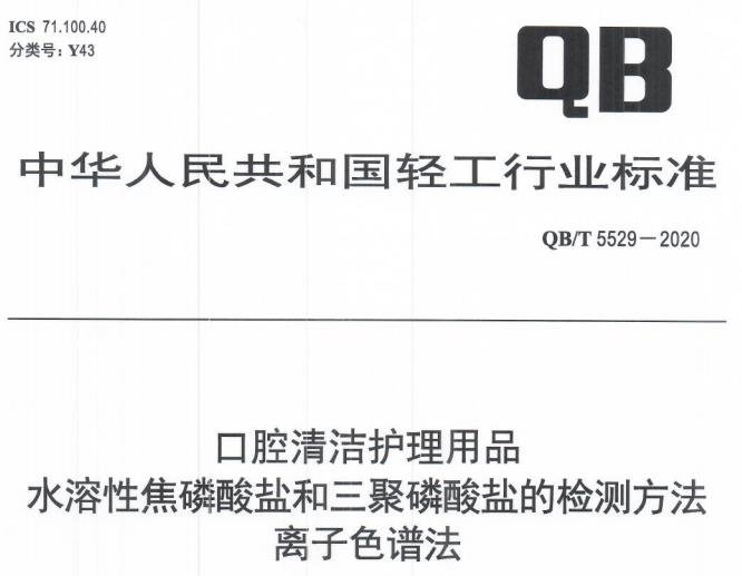离子色谱法在口腔清洁护理用品中应用的标准依据：QB/T 5529-2020