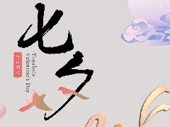 七夕将至，一份祝福，一份真情