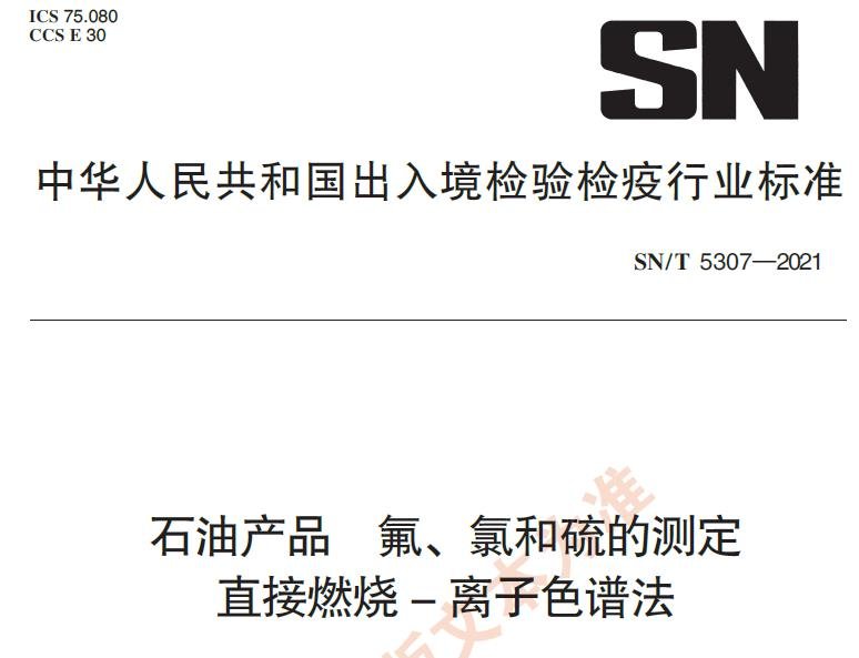 SN/T5307-2021《石油产品 氟、氯和硫的测定 直接燃烧-离子色谱法》