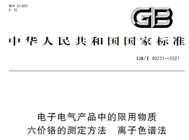 GB/T40231-2021电子电气产品中的限用物质 六价铬的测定方法 离子色谱法将实施