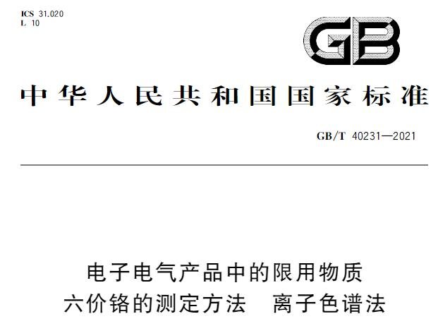 GB/T40231-2021电子电气产品中的限用物质 六价铬的测定方法 离子色谱法将于12-01实施