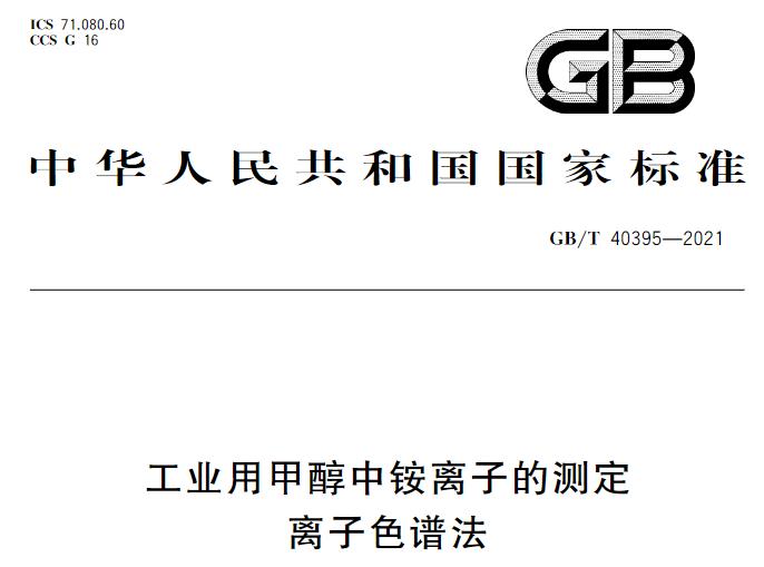 GB/T 40395-2021《工业用甲醇中铵离子的测定 离子色谱法》将于2022-03-01正式实施