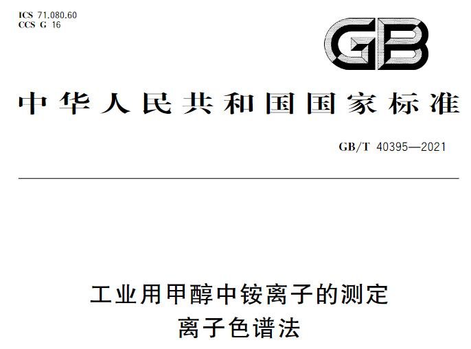 GB/T 40395-2021《工业用甲醇中铵离子的测定 离子色谱法》