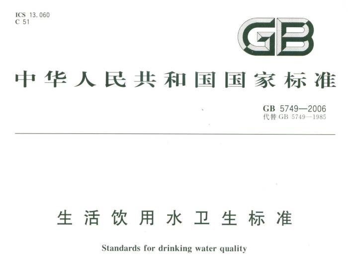 生活饮用水卫生标准(GB5749-2006)
