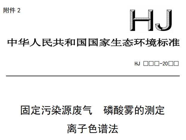 离子色谱法测定废气中磷酸雾和硝酸雾将有国家标准可依