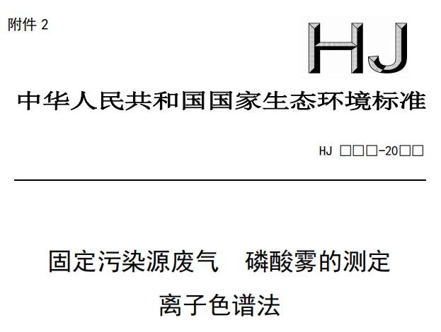 固定污染源废气 磷酸雾的测定 离子色谱法