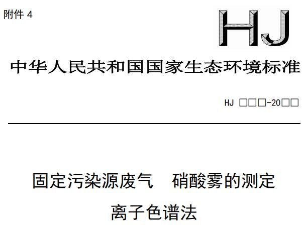固定污染源废气 硝酸雾的测定 离子色谱法