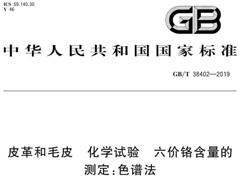 GB/T 38402-2019 《皮革和毛皮 化学试验 六价铬含量的测定：色谱法》免费分享