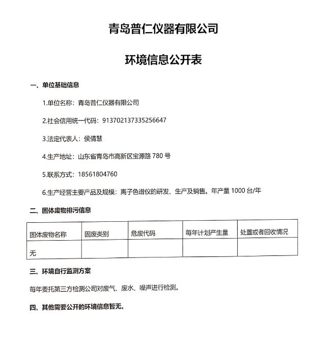 青岛普仁仪器有限公司环境信息公开表