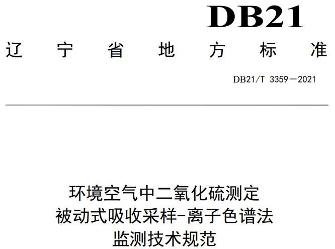 DB21/T 3359-2021 环境空气中二氧化硫测定 被动式吸收采样-离子色谱法监测技术规范
