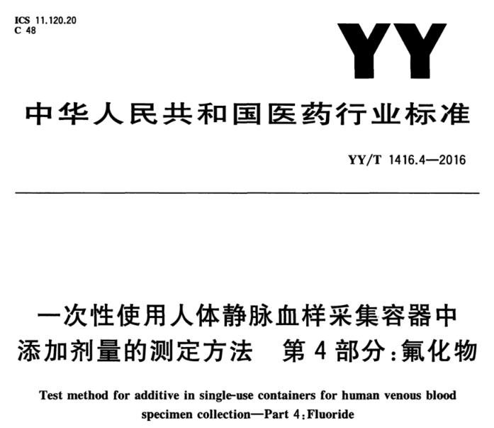 YY/T 1416.4-2016 一次性使用人体静脉血样采集容器中添加剂量的测定方法 第4部分：氟化物 离子色谱法