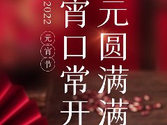 2022元宵节|元圆满满，宵口常开