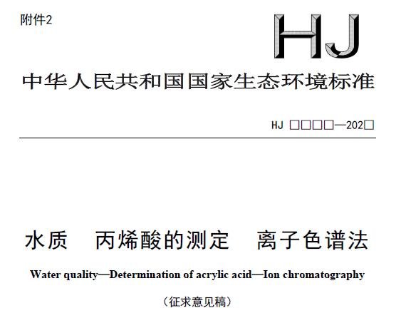 水质 丙烯酸的测定 离子色谱法(征求意见稿)