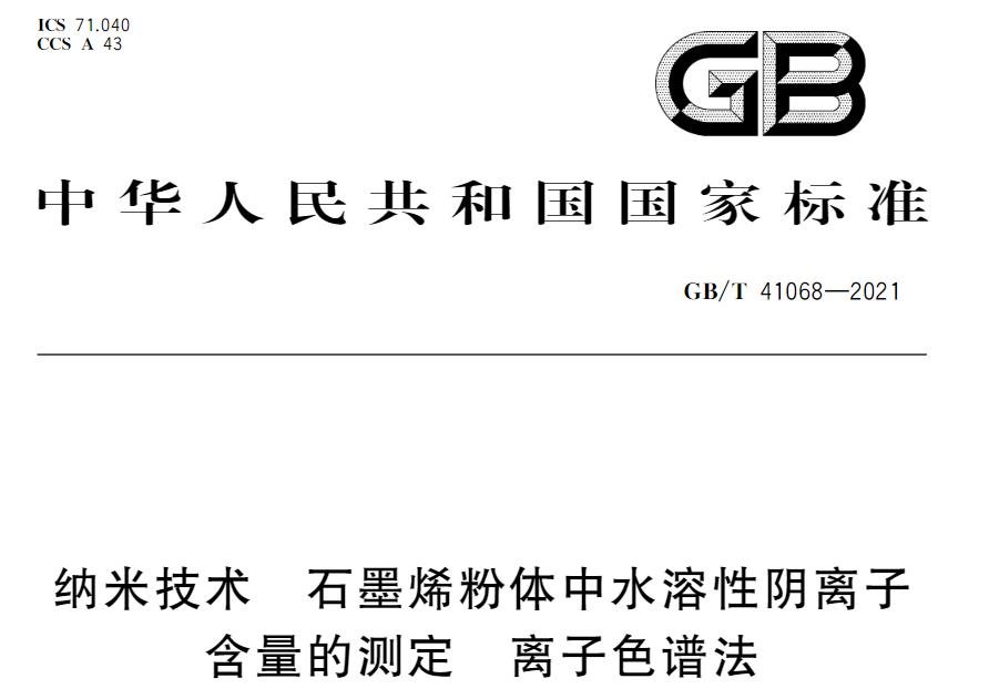 GB/T 41068-2021 《纳米技术 石墨烯粉体中水溶性阴离子含量的测定 离子色谱法》