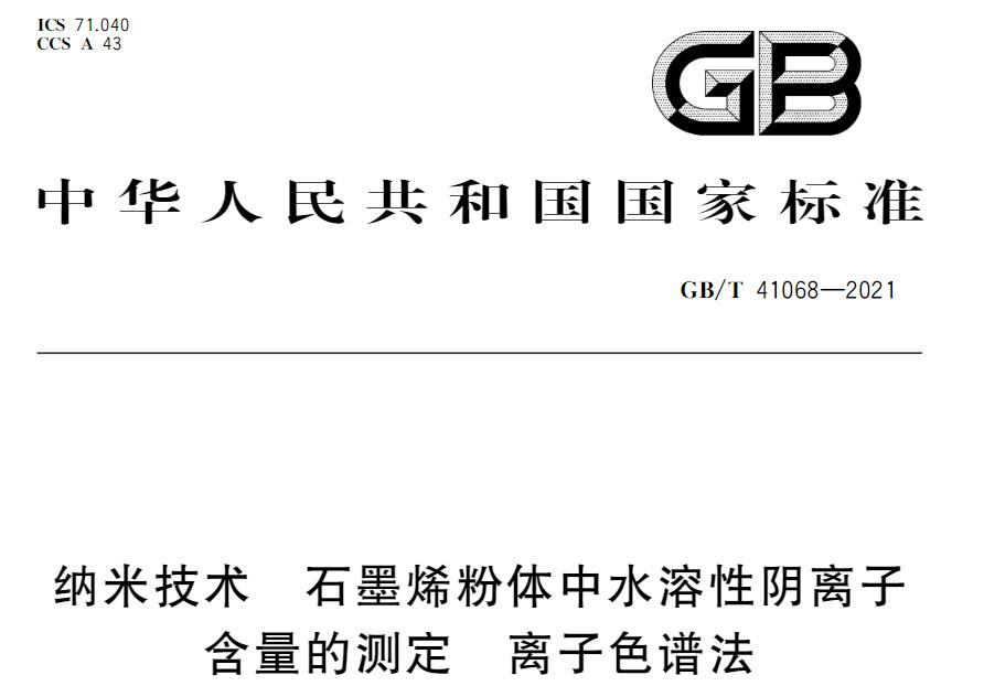 GB/T 41068-2021 纳米技术 石墨烯粉体中水溶性阴离子含量的测定 离子色谱法 将于