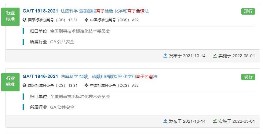 两项公共安全标准将于2022-05-01实施 涉及酸根检测的离子色谱法