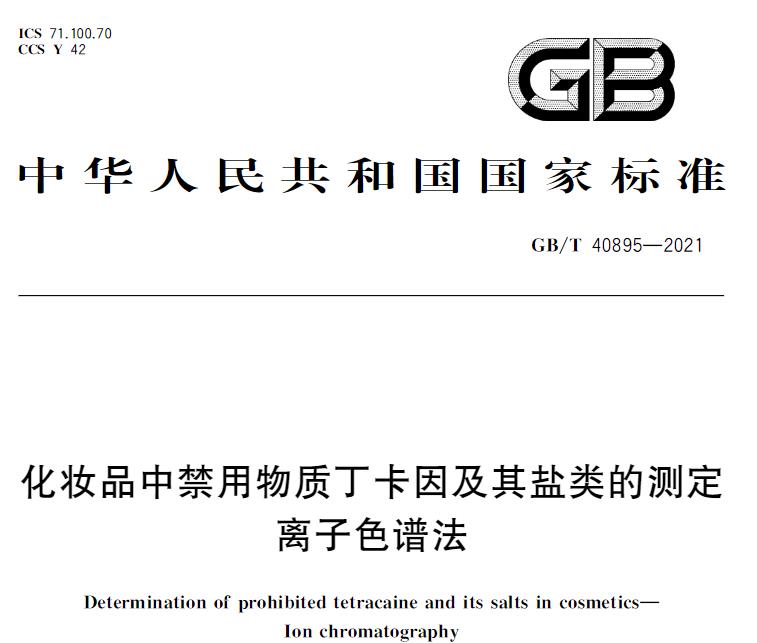 GB/T 40895-2021化妆品中禁用物质丁卡因及其盐类的测定 离子色谱法 将于2022-06-0