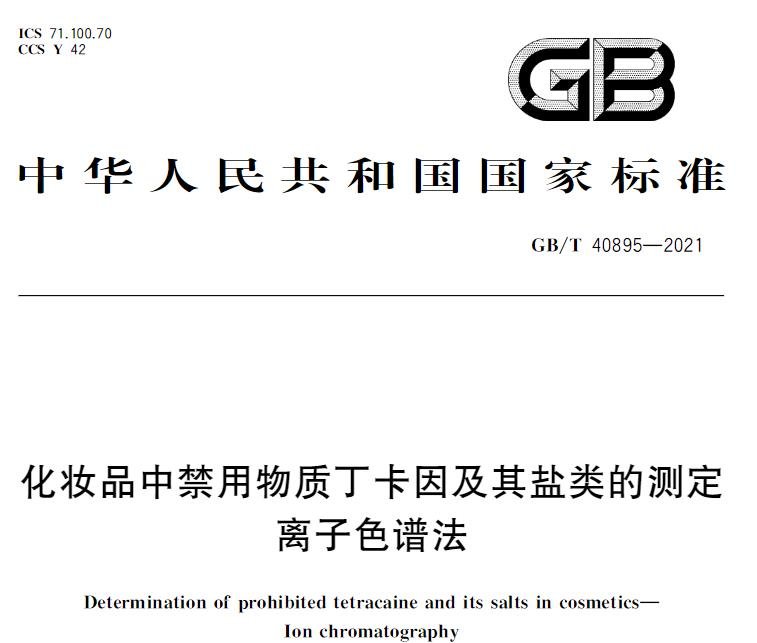 GB/T 40895-2021化妆品中禁用物质丁卡因及其盐类的测定 离子色谱法 