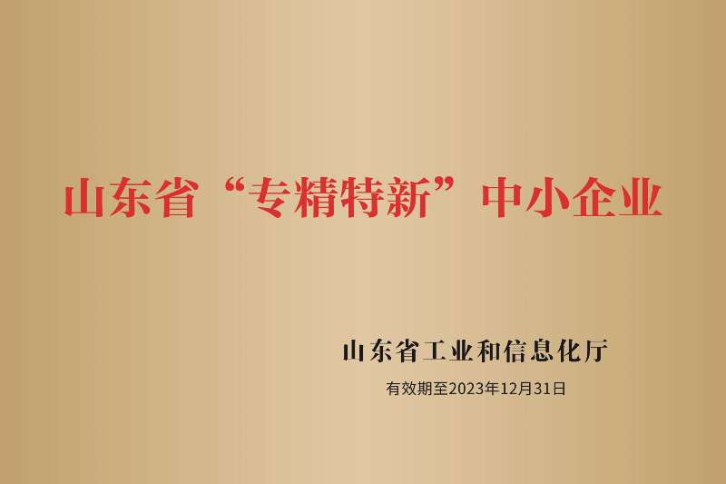 普仁仪器荣获“山东省“专精特新”中小企业”