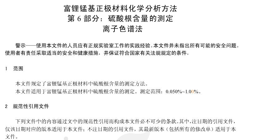 YS/T 1472.6-2021第6部分：硫酸根含量的测定 离子色谱法 的适用范围，原理及仪器