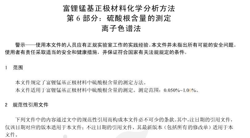 YS/T 1472.6-2021第6部分：硫酸根含量的测定 离子色谱法