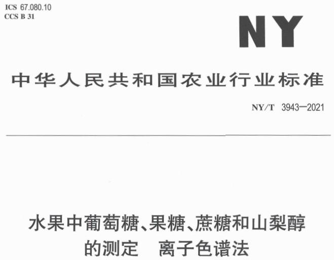 行标NY/T 3943-2021水果中葡萄糖、果糖、蔗糖和山梨醇的测定 离子色谱法 摘录