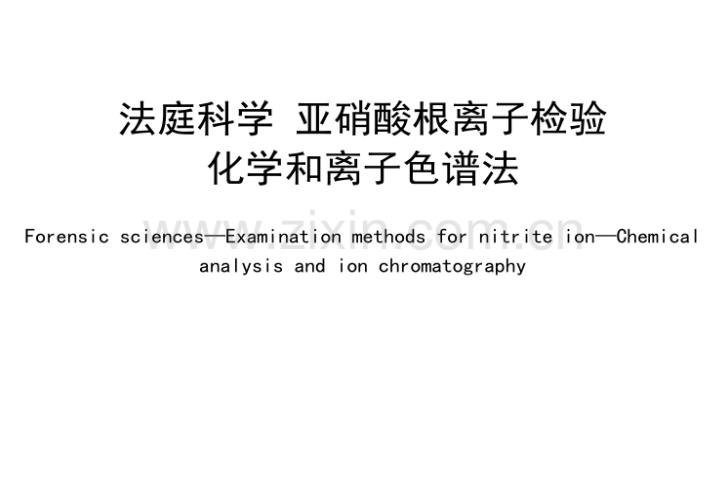 法庭科学 亚硝酸根离子检验 化学和离子色谱法