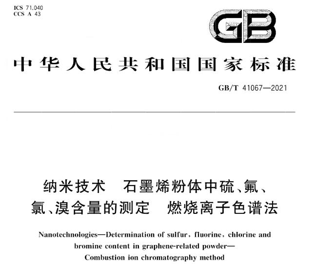 纳米技术国标GB/T 41067-2021和GB/T 41068-2021已于 2022-07-01正式实施