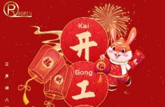 普仁仪器|正月初八，开工大吉
