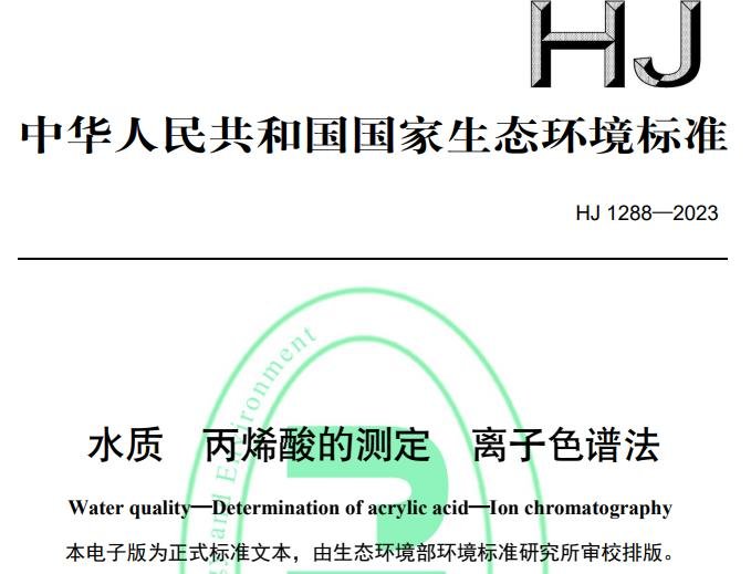 HJ1288—2023水质 丙烯酸的测定 离子色谱法