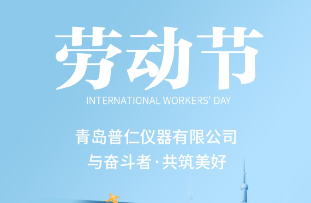 五一劳动节|普仁仪器与奋斗者·共筑美好