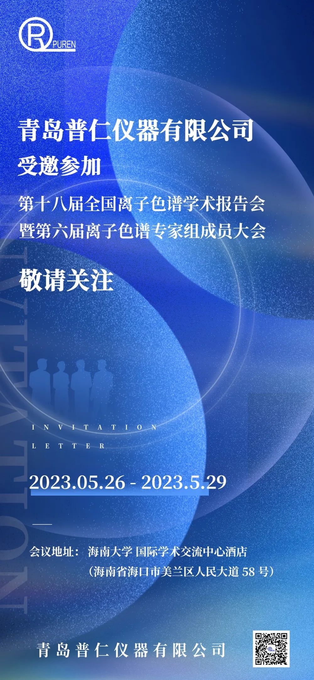 离子色谱学术报告会