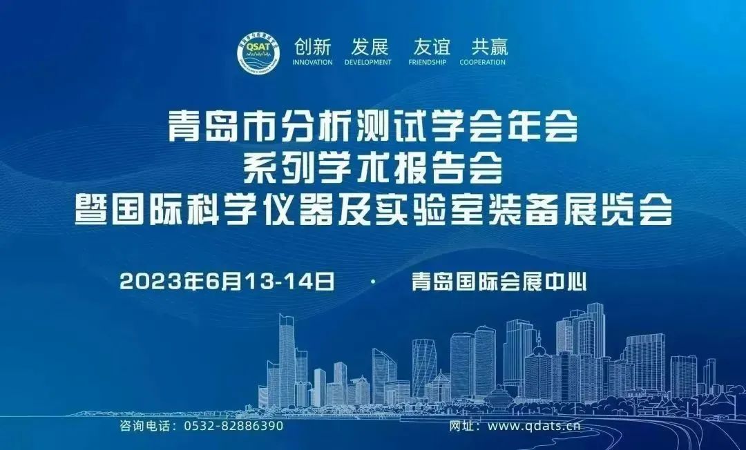 青岛普仁仪器有限公司与您相约2023年6月13-14日 青岛市分析测试学会年会暨展会