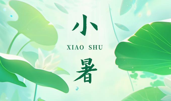 小暑|暑期未满，夏日已盛