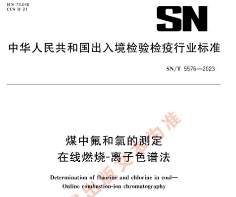 SN/T 5576-2023 煤中氟和氯的测定 在线燃烧-离子色谱法 2023-12-01实施