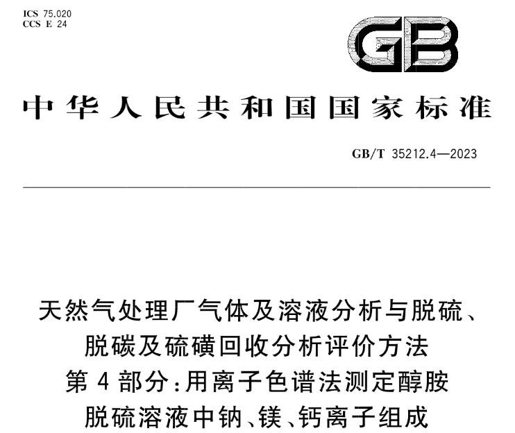 GB/T 35212.4-2023天然气处理厂气体及溶液分析与脱硫、脱碳及硫磺回收分析评价方法 第4部分：用离子色谱法测定醇胺脱硫溶液中钠、镁、钙离子组成