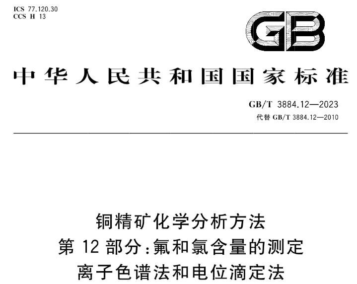 GB/T 3884.12-2023 铜精矿化学分析方法