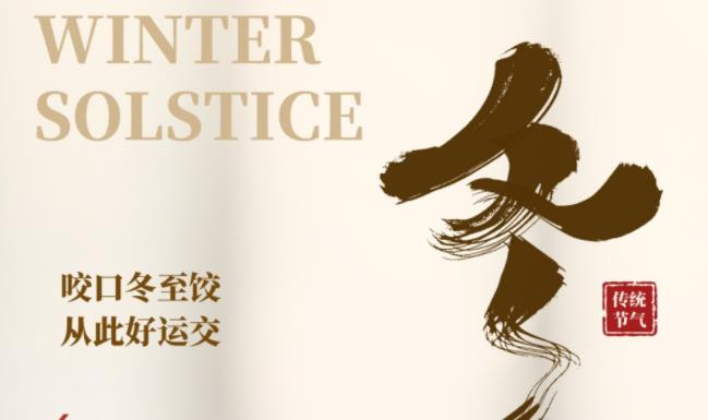 冬至|咬口冬至饺，从此好运交