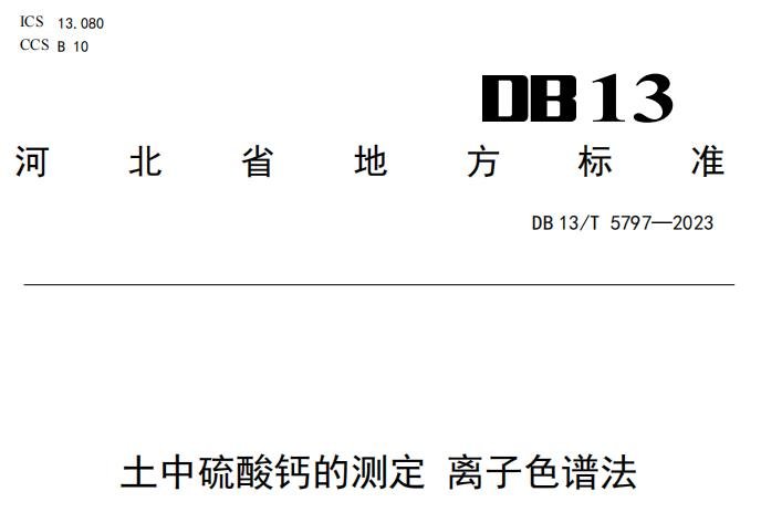 DB13/T 5797-2023 土中硫酸钙的测定 离子色谱法